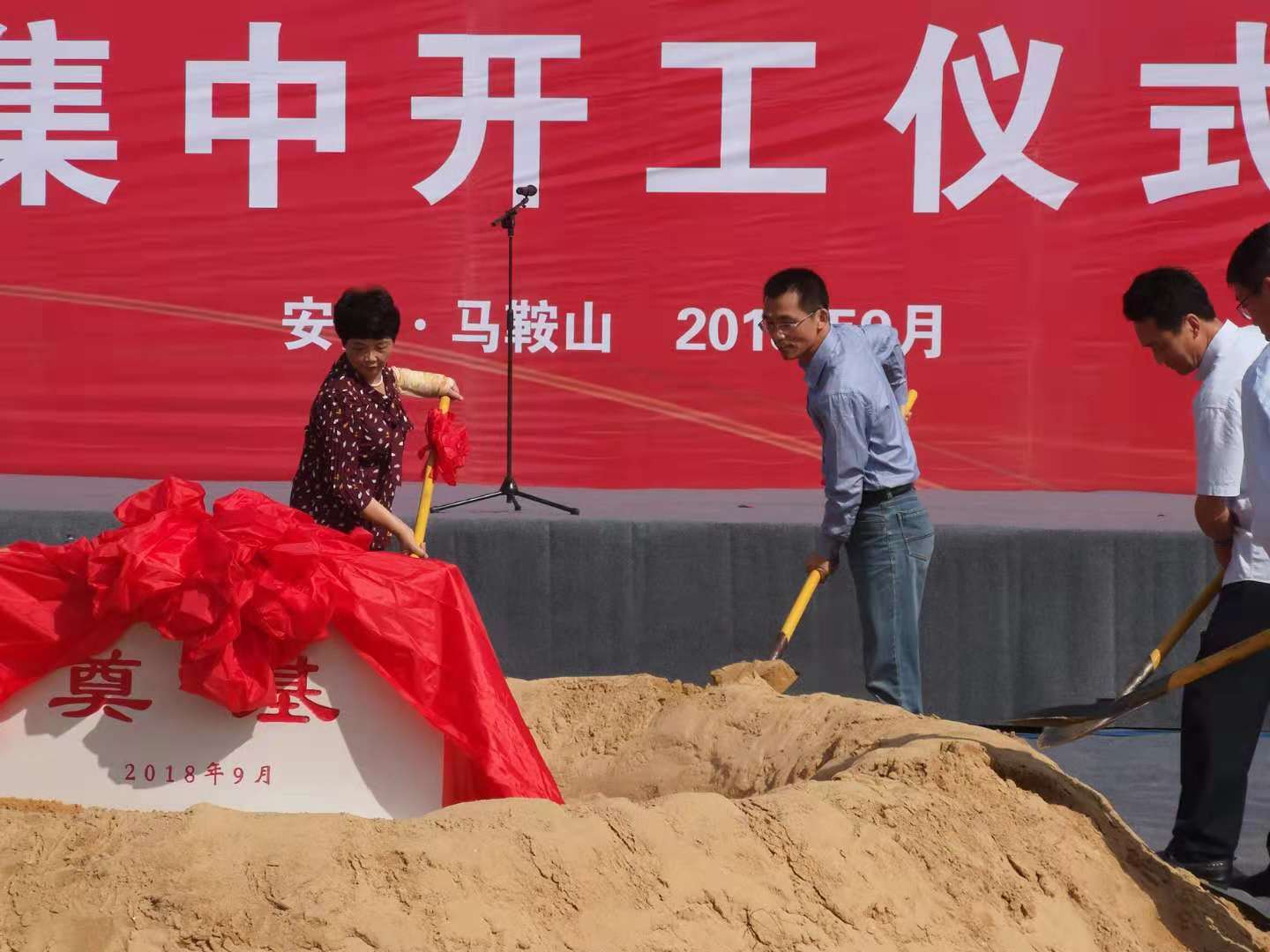 馬鞍山經(jīng)濟(jì)技術(shù)開發(fā)區(qū)2018年第三季度重點項目集中開工儀式